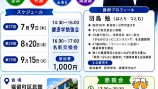 「羽鳥式健康学」セミナーのお知らせ